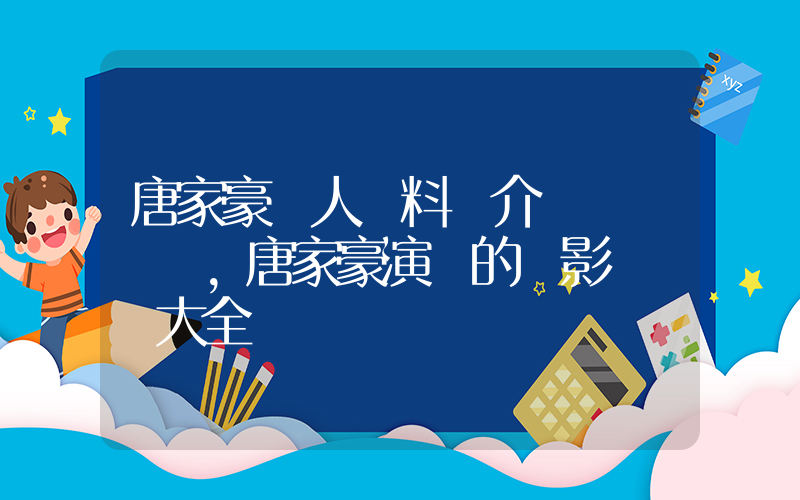 唐家豪個人資料簡介，唐家豪演過的電影電視劇大全插圖